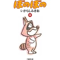 ぼのぼの 文庫版 ぼのグッズのこと：文庫 ぼのぼの 1巻